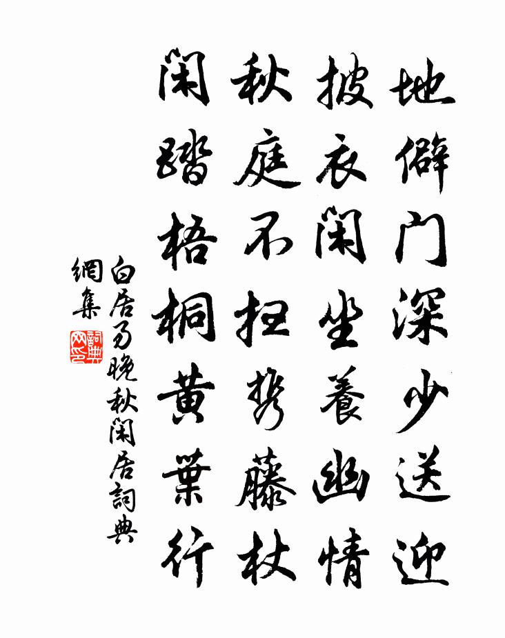 白居易晚秋閒居書法作品欣賞