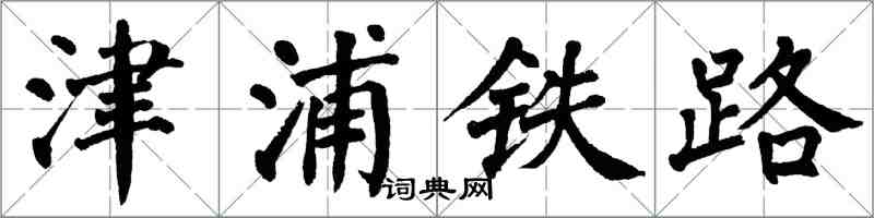 翁闓運津浦鐵路楷書怎么寫