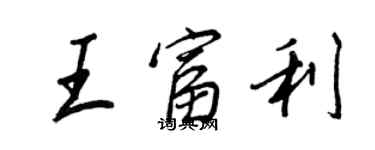 王正良王富利行書個性簽名怎么寫