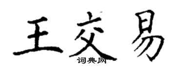 丁謙王交易楷書個性簽名怎么寫