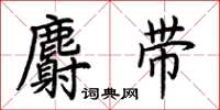 荊霄鵬麝帶楷書怎么寫