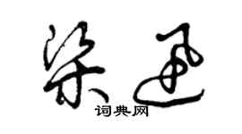 曾慶福梁迅草書個性簽名怎么寫