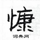 楊為國寫的硬筆隸書慷