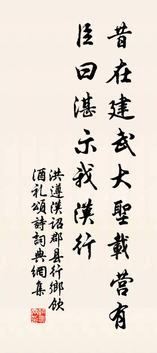 洪遵漢詔郡縣行鄉飲酒禮頌詩書法作品欣賞
