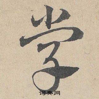 鄧文原在臨皇象急就章中寫的學