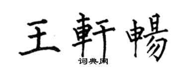 何伯昌王軒暢楷書個性簽名怎么寫
