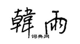 王正良韓雨行書個性簽名怎么寫
