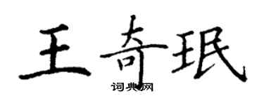 丁謙王奇珉楷書個性簽名怎么寫