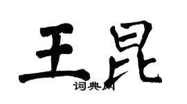 翁闓運王昆楷書個性簽名怎么寫
