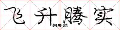 龐中華飛升騰實行書怎么寫