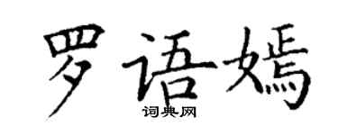 丁謙羅語嫣楷書個性簽名怎么寫