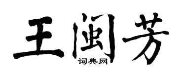 翁闓運王閩芳楷書個性簽名怎么寫
