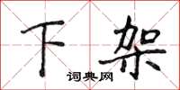 侯登峰下架楷書怎么寫