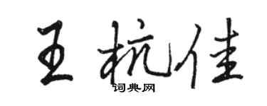 駱恆光王杭佳行書個性簽名怎么寫