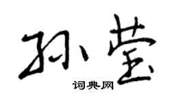 曾慶福孫瑩行書個性簽名怎么寫