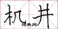 駱恆光機井楷書怎么寫