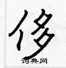 張標寫的硬筆楷書侈