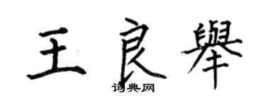 何伯昌王良舉楷書個性簽名怎么寫