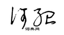 曾慶福何紀草書個性簽名怎么寫