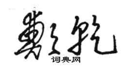 駱恆光鄭乾草書個性簽名怎么寫