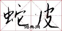 制劫的意思_制劫的解釋_國語詞典