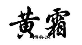 胡問遂黃霜行書個性簽名怎么寫
