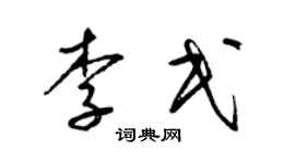 梁錦英李民草書個性簽名怎么寫
