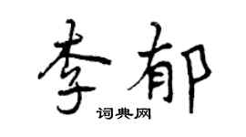 曾慶福李郁行書個性簽名怎么寫