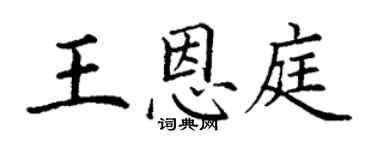 丁謙王恩庭楷書個性簽名怎么寫