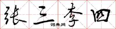 曾慶福張三李四行書怎么寫