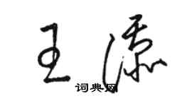 駱恆光王添草書個性簽名怎么寫