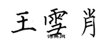 何伯昌王雪肖楷書個性簽名怎么寫