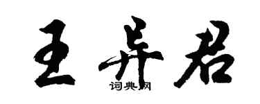 胡問遂王異君行書個性簽名怎么寫