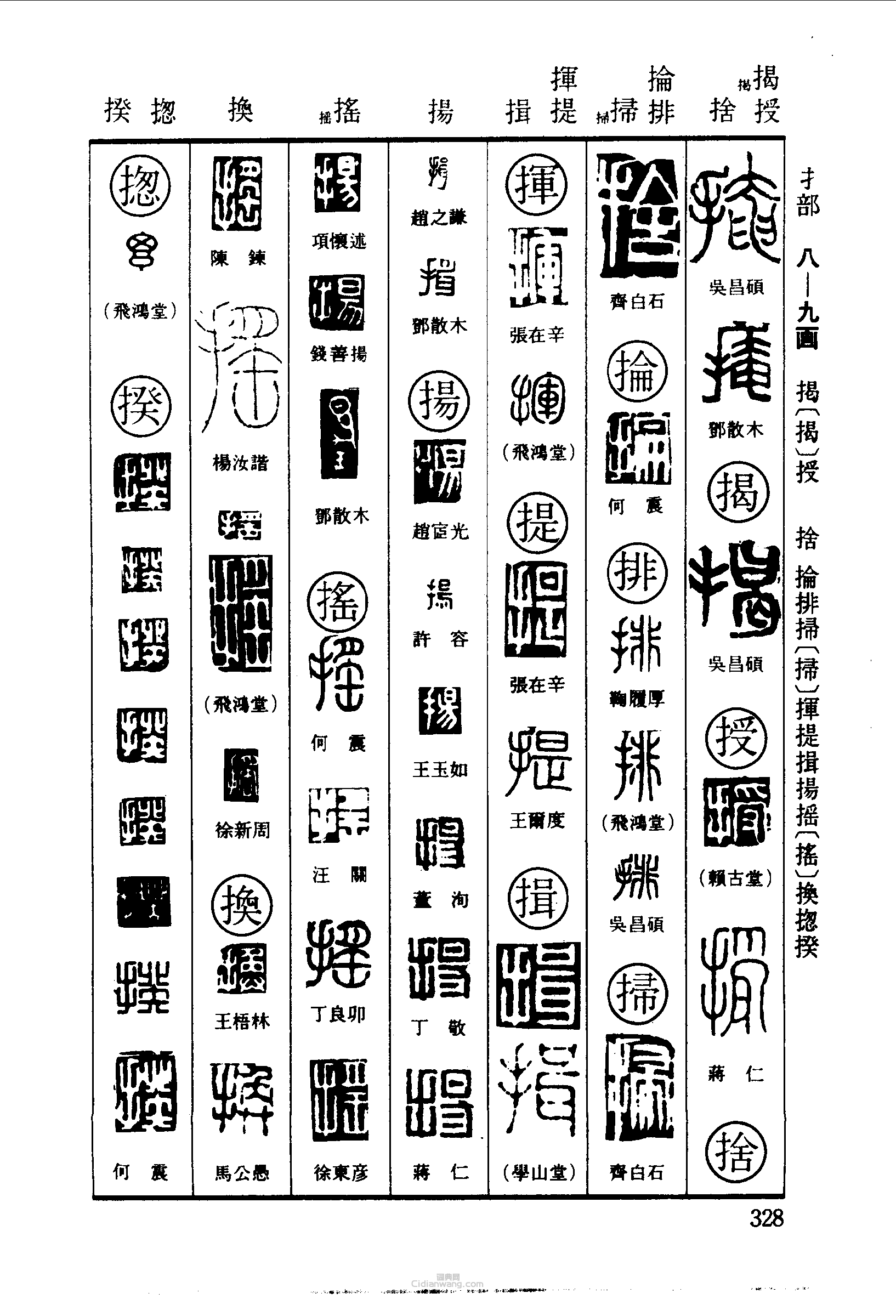 “掩揭授捨掄排掃揮提揖揚搖揆”篆刻印章