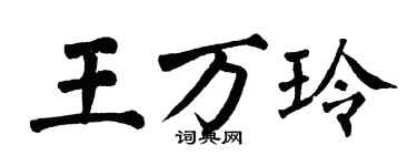 翁闓運王萬玲楷書個性簽名怎么寫