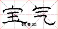 柯春海寶氣隸書怎么寫