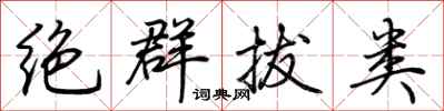 荊霄鵬絕群拔類行書怎么寫