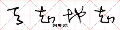 王冬齡天知地知草書怎么寫