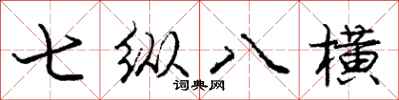 龐中華七縱八橫行書怎么寫