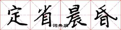 周炳元定省晨昏楷書怎么寫