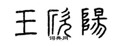 曾慶福王欣陽篆書個性簽名怎么寫