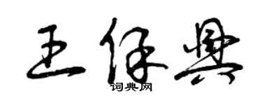 曾慶福王保興草書個性簽名怎么寫