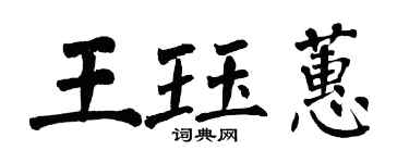 翁闓運王珏蕙楷書個性簽名怎么寫