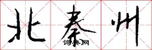 北秦州怎么寫好看