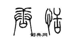 陳墨唐恬篆書個性簽名怎么寫