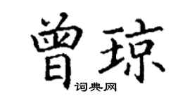 丁謙曾瓊楷書個性簽名怎么寫