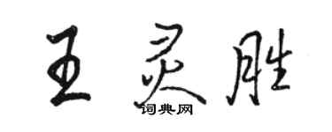 駱恆光王靈勝行書個性簽名怎么寫