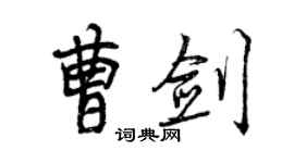 曾慶福曹劍行書個性簽名怎么寫