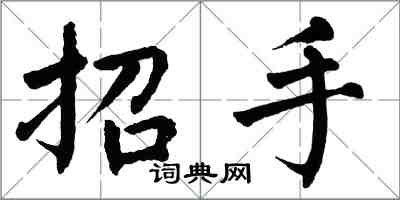 翁闓運招手楷書怎么寫