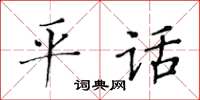 黃華生平話楷書怎么寫